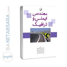 کتاب مهندسی ایمنی و ترافیک