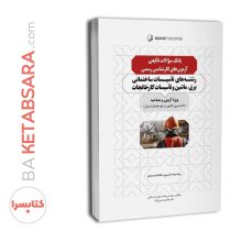 بانک سوالات تالیفی کارشناس رسمی تاسیسات ساختمانی برق، ماشین و تاسیسات کارخانجات