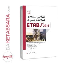 کتاب طراحی سازه‌‌های فولادی و بتنی در ETABS 2016 (کتاب آموزش نرم افزار etabs)