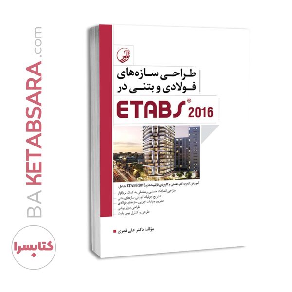 کتاب طراحی سازه‌‌های فولادی و بتنی در ETABS ۲۰۱۶ (کتاب آموزش نرم افزار etabs)