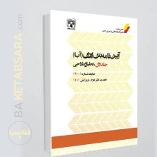 کتاب آیین‌نامه بتن ایران (آبا) / جلد اول : تحلیل و طراحی
