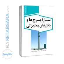 کتاب سازه برج ها و دکل های مخابراتی