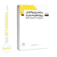 کتاب برنامه ریزی و کنترل پروژه های عمرانی با microsoft project