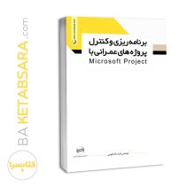 کتاب برنامه ریزی و کنترل پروژه های عمرانی با microsoft project