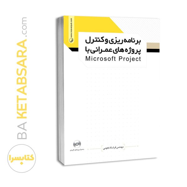 کتاب برنامه‌ریزی و کنترل پروژه‌های عمرانی با microsoft project