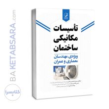 کتاب تاسیسات مکانیکی ساختمان ویژه مهندسان معماری و عمران