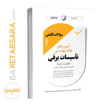 کتاب تشریح کامل سوالات تالیفی آزمون های نظام مهندسی تاسیسات برقی (نظارت و اجرا)