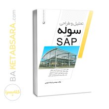 کتاب تحلیل و طراحی سوله در SAP