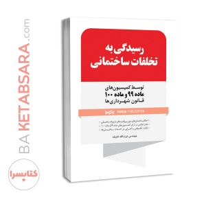 کتاب رسیدگی به تخلفات ساختمانی