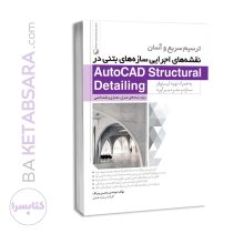 کتاب ترسیم سریع و آسان نقشه های اجرایی سازه های بتنی در AutoCAD Structural Detailing