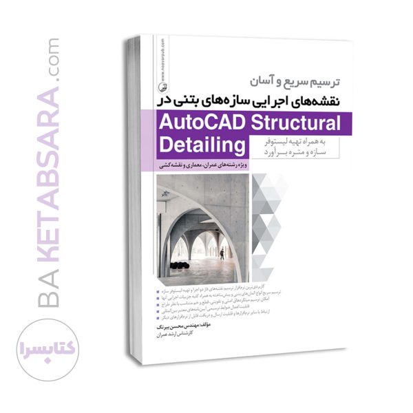 کتاب ترسیم نقشه‌های اجرایی سازه های بتنی در Autocad Structural