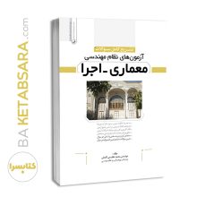 کتاب تشریح سوالات آزمون‌ نظام مهندسی معماری اجرا