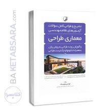 کتاب تشریح و طراحی سوالات آزمون های نظام مهندسی معماری‌ طراحی به روش پازل (مهندس بیات)