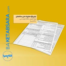 تیتر واژه طلایی مباحث 23 گانه مقررات ملی ساختمان (چاپی)