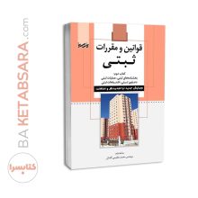 کتاب قوانین و مقررات ثبتی (کتاب دوم)