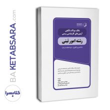 بانک سؤالات تألیفی آزمون‌های کارشناس رسمی امورثبتی