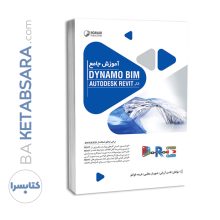 کتاب آموزش جامع Dynamo BIM در AutoDESK Revit