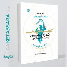 کتاب جامع سوالات آزمون های کارشناس رسمی رشته راه و ساختمان(دادگستری – قوه قضاییه)