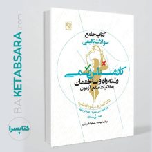 کتاب جامع سوالات تالیفی کارشناس رسمی رشته راه و ساختمان(دادگستری – قوه قضاییه)