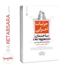 کتاب جزئیات اجرایی ساختمان (ویژه آزمون نظام مهندسی)