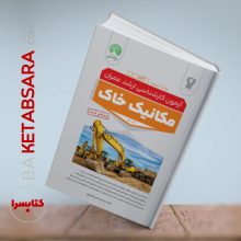مکانیک خاک جلد دوم بانک تست