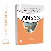 کتاب تکنیک‌های مدلسازی سازه‌های سنگی، خاکی و بتنی در ANSYS