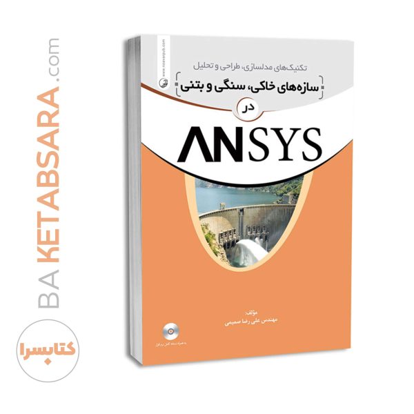 کتاب تکنیک‌های مدلسازی سازه‌های سنگی، خاکی و بتنی در ANSYS