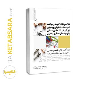 خلاصه و نکات کلیدی مباحث تاسیسات مکانیکی و برقی ۱۳،۱۴،۱۶،۱۷ مقررات ملی برای مهندسان معماری و عمران