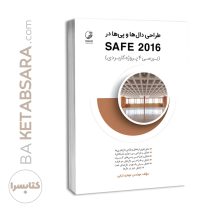 کتاب طراحی دال ها و پی ها در SAFE 2016