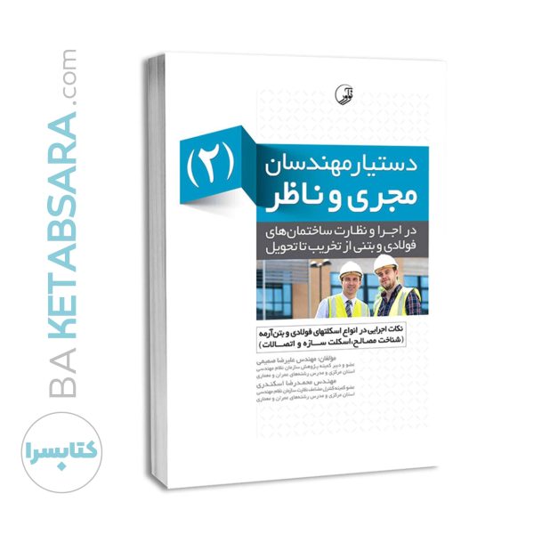 کتاب دستیار مهندسان مجری و ناظر (۲) نکات اجرایی در انواع اسکلت فولادی و بتن‌آرمه