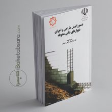 کتاب دستورالعمل طراحی و اجرای دیوارهای بنایی محوطه