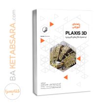 کتاب راهنمای آموزشی PLAXIS 3D (به همراه مثال‌های کاربردی)