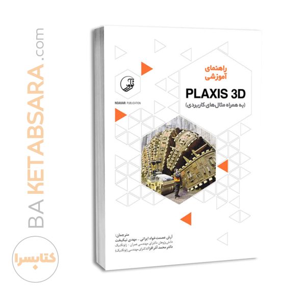 کتاب راهنمای آموزشی PLAXIS 3D