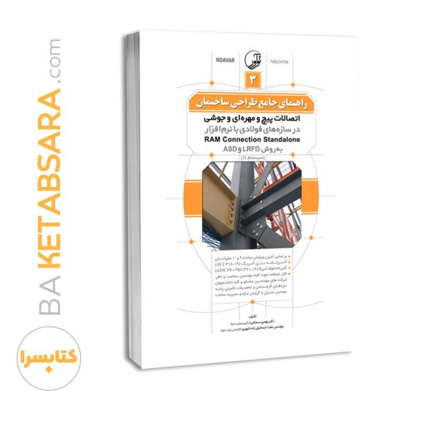 کتاب راهنمای جامع طراحی ساختمان ۳ (اتصالات پیچ و مهره‌ای و جوشی در سازه‌های فولادی با نرم‌افزار RAM Connection Standalone به روش LRFD و ASD)