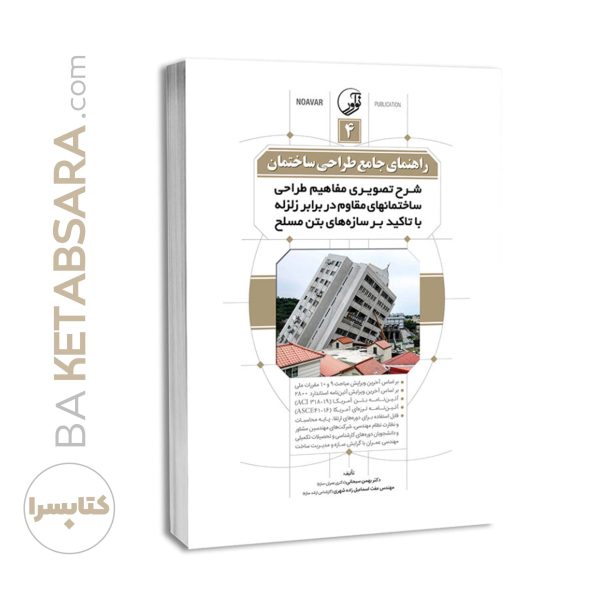 کتاب راهنمای جامع طراحی ساختمان ۴ (شرح تصویری مفاهیم طراحی ساختمان‌های مقاوم در برابر زلزله با تاکید بر سازه‌های بتن مسلح)