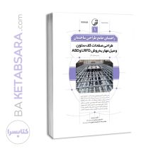 کتاب راهنمای جامع طراحی ساختمان ۱ (طراحی صفحات کف ستون و میل مهار به روش LRFD و ASD )