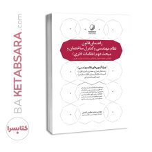 کتاب راهنمای قانون نظام مهندسی و کنترل ساختمان و مبحث دوم نظامات اداری (به انضمام اخلاق حرفه‌ای)