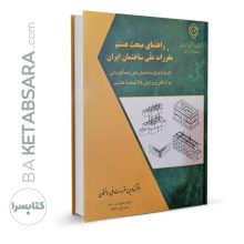 کتاب راهنمای مبحث هشتم مقررات ملی ساختمان(براساس ویرایش ۹۸)