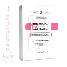 کتاب راهنمای چارتی مبحث هفدهم مقررات ملی ساختمان (لوله‌کشی گاز طبیعی)