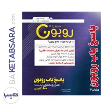 پاسخیاب جامع روبون (ویرایش 16 – ویژه آزمون دی 1404)