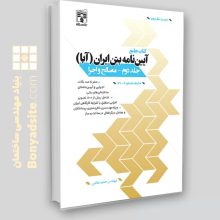 کتاب جامع آیین‎‌نامه بتن ایران (آبا) / جلد دوم (رنگی)