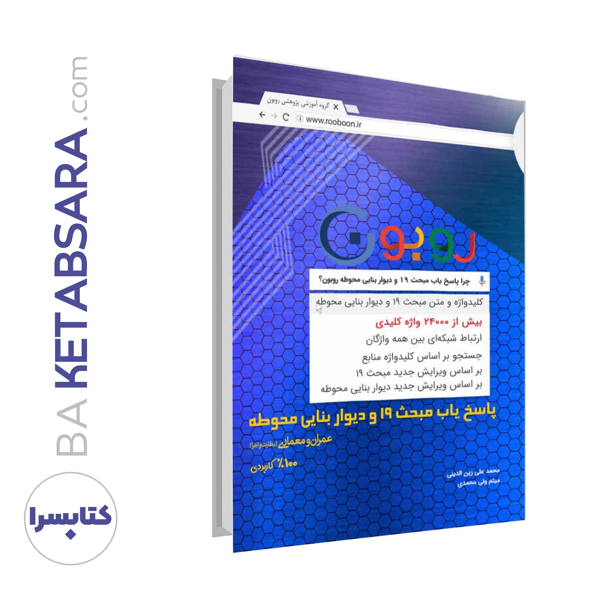 پاسخیاب مبحث 19 + دیوار بنایی