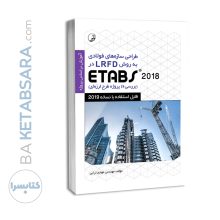 کتاب طراحی سازه های فولادی به روش LRFD در Etabs 2018