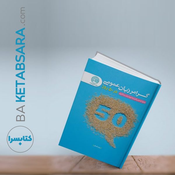 گرامر زبان عمومی در 50 روز