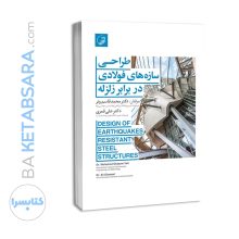 کتاب طراحی سازه‌های فولادی در برابر زلزله