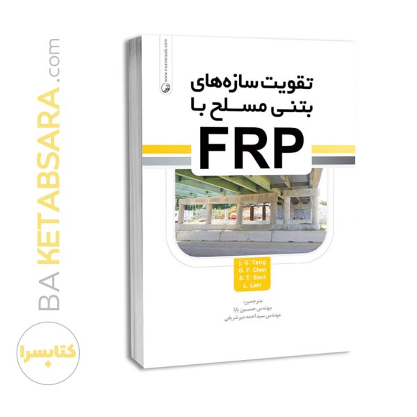 کتاب تقویت سازه‌های بتن مسلح با FRP