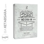 کتاب مرجع کاربردی طرح لرزه‌ای سازه‌های بتنی ACI 318-14