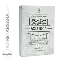 کتاب مرجع کاربردی طرح لرزه‌ای سازه های بتنی ACI 318-14