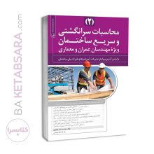 کتاب محاسبات سرانگشتی و سریع ساختمان (جلد دوم)