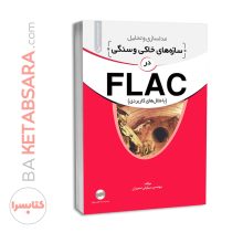 کتاب مدلسازی و تحلیل سازه‌های خاکی و سنگی در FLAC